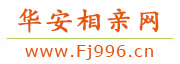 华安相亲网